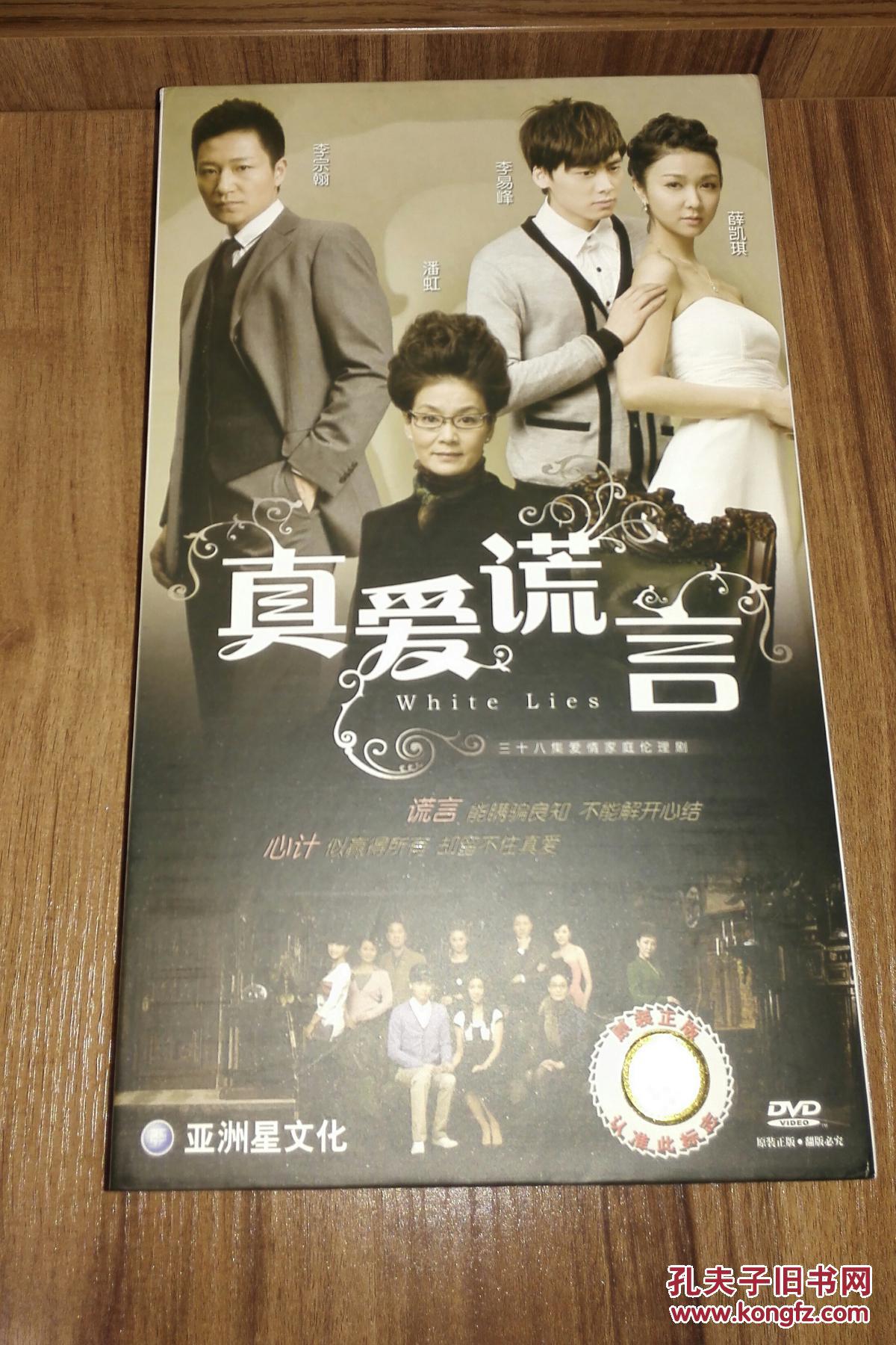 真爱谎言 dvd 李易峰 薛凯琪 正版全新