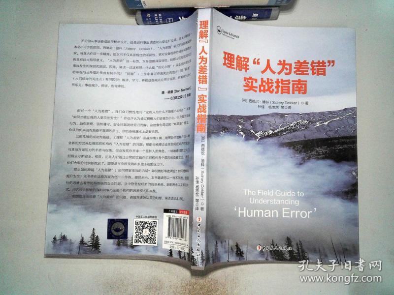 理解人为差错实战指南