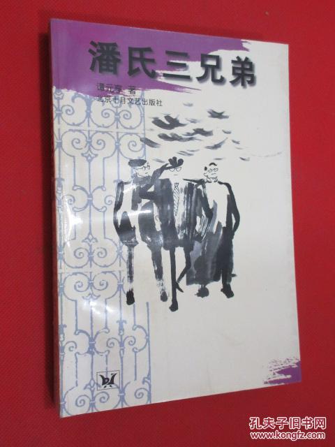 潘氏三兄弟