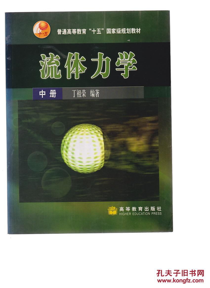 流体力学(中册)
