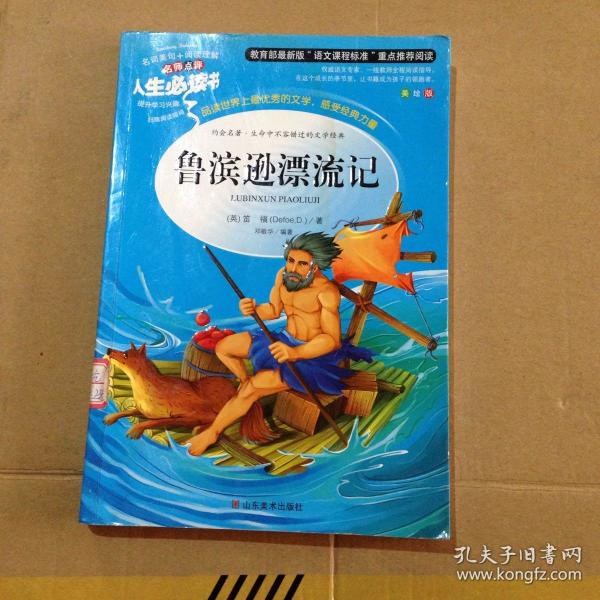 鲁滨逊漂流记 美绘插图版 教育部"语文课程标准"推荐阅读 名词美句