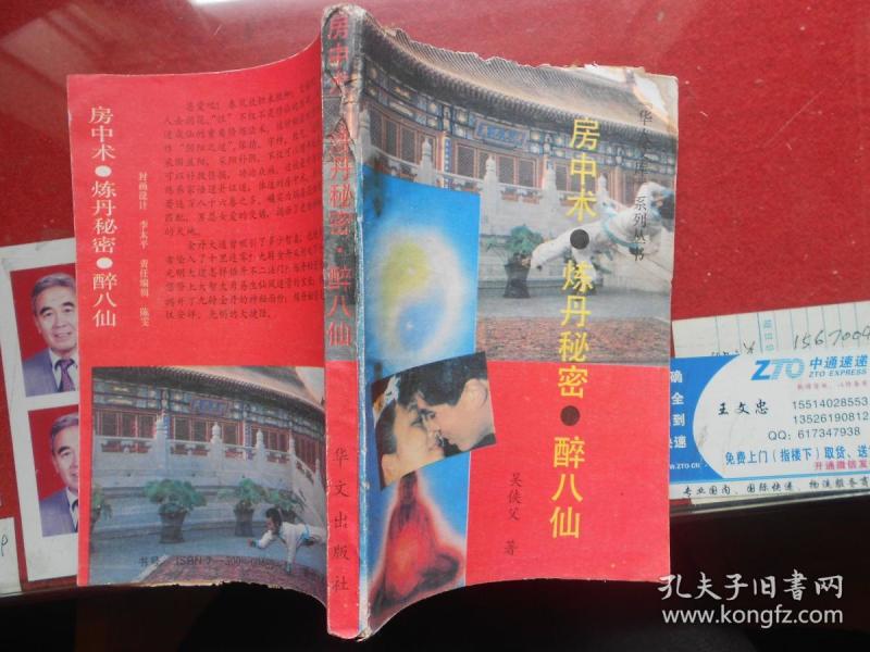房中术 炼丹秘密 醉八仙 (吕洞宾房中术秘诀歌