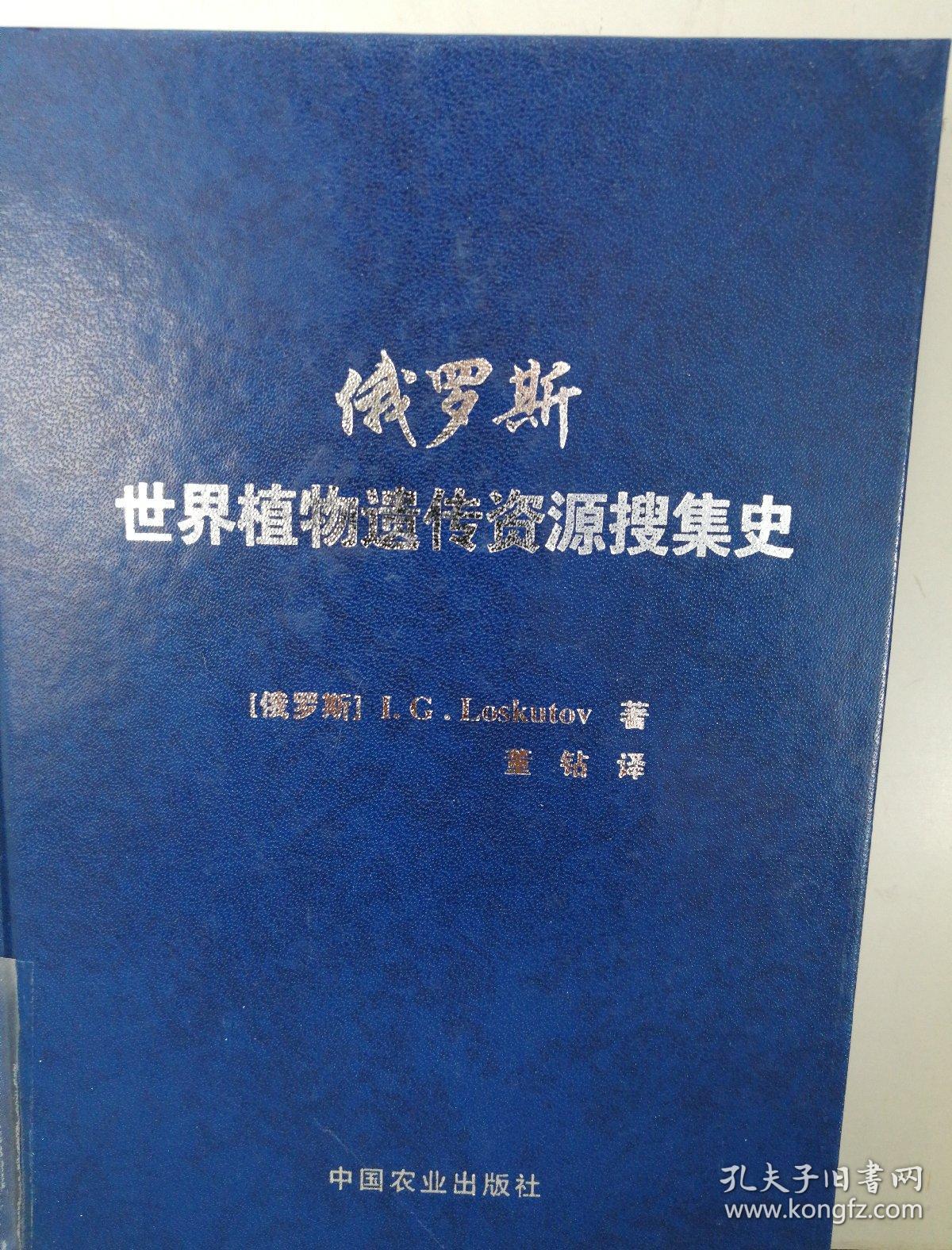 俄罗斯世界植物遗传资源搜集史