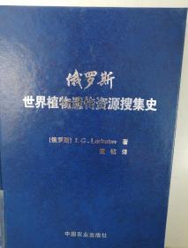 俄罗斯世界植物遗传资源搜集史