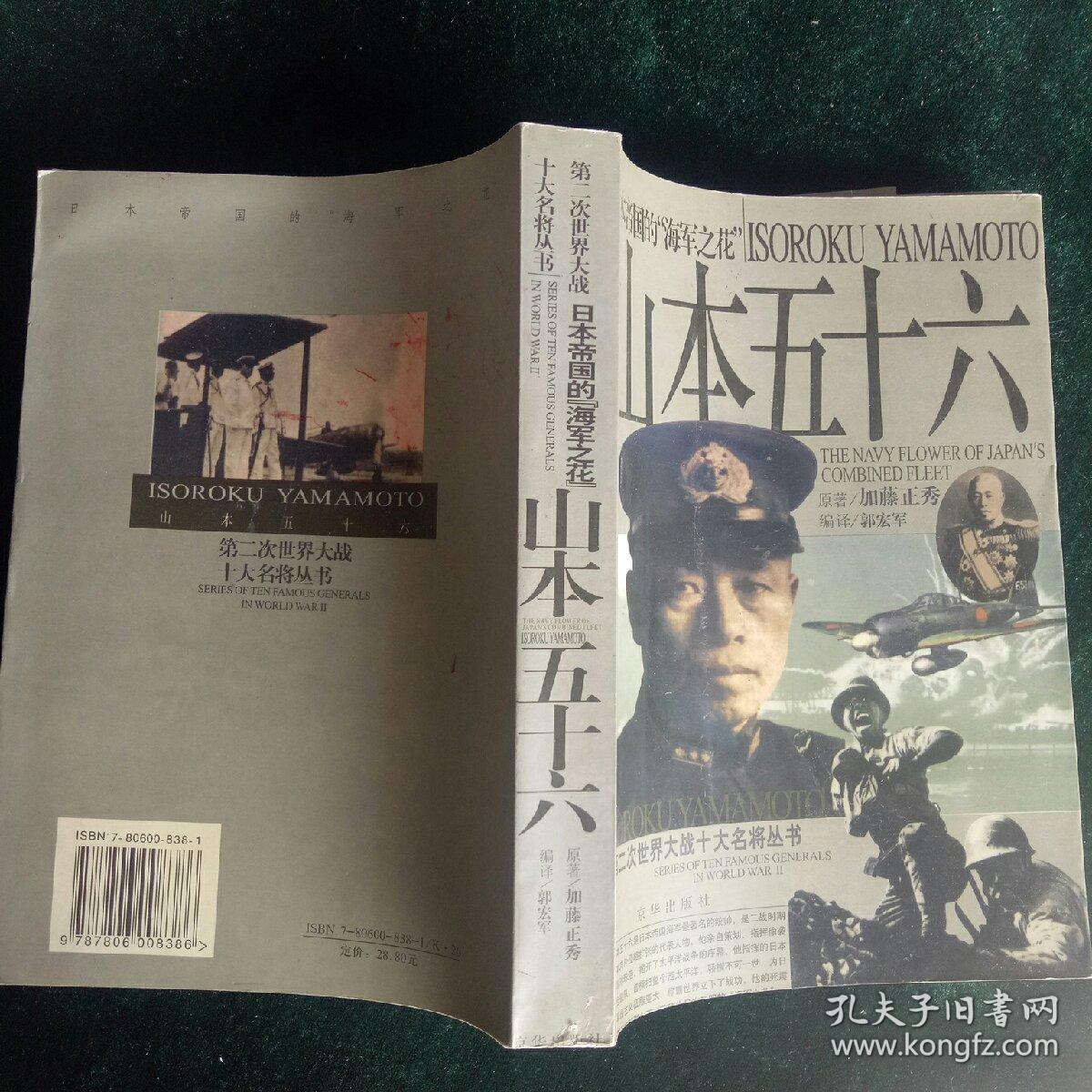 山本五十六(日本帝国的"海军之花")(上下册)