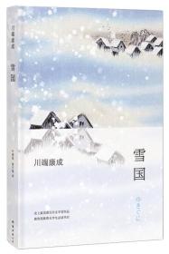 雪国 日 川端康成 南海出版公司 9787544265591