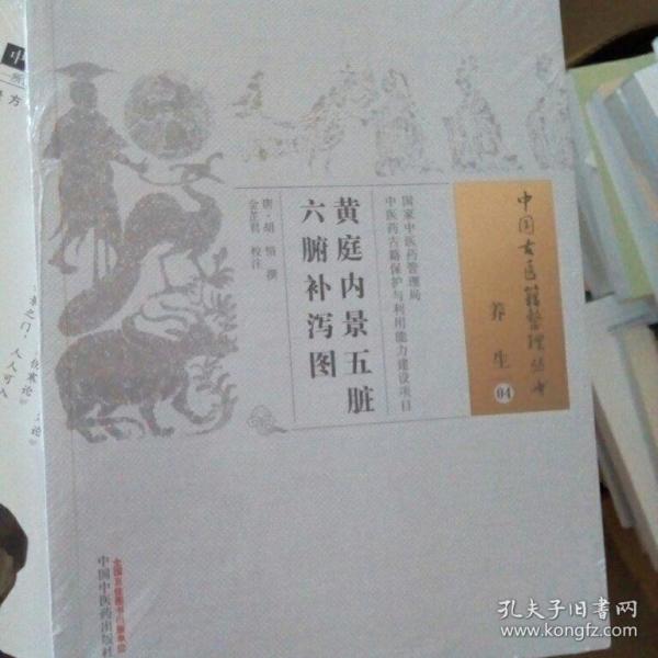 黄庭内景 五脏六腑补泻图