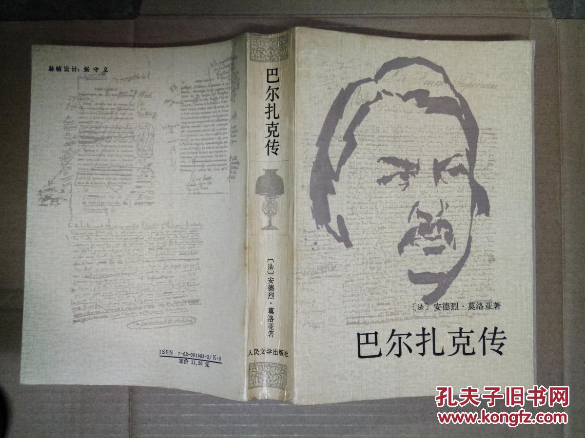 巴尔扎克传