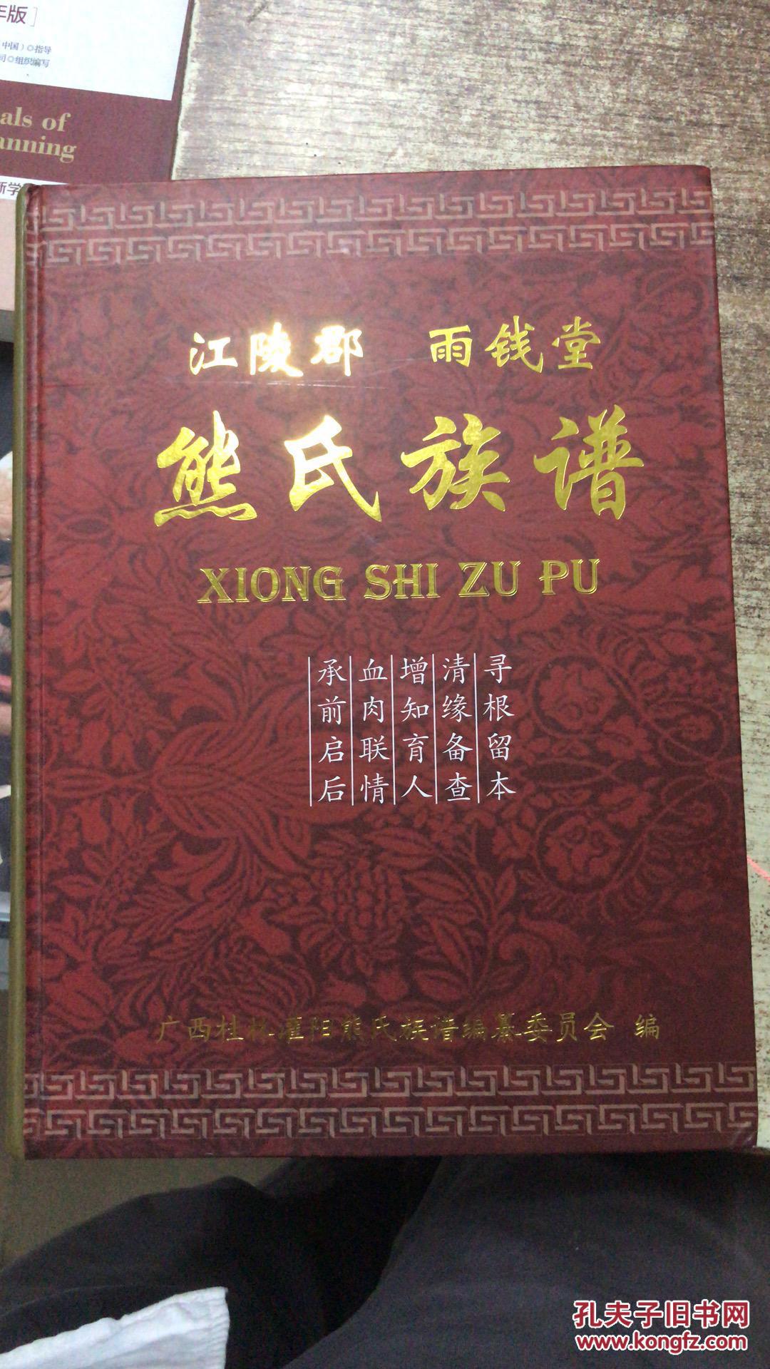 江陵郡 雨钱堂 熊氏族谱