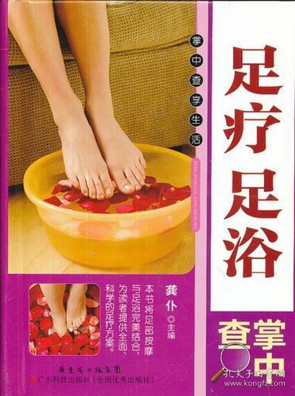 足浴足疗轻图典 保健养身药物泡脚指南 中药搭配泡脚方法技巧全图解