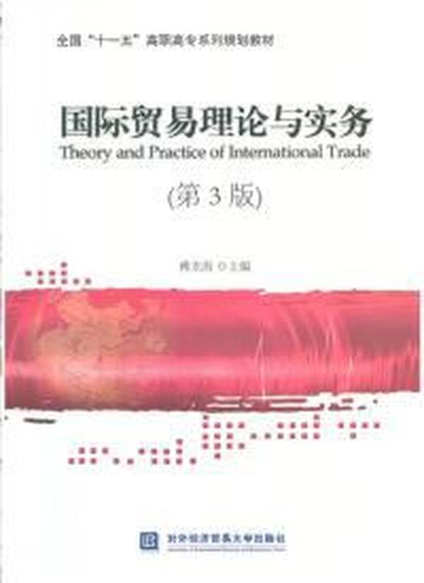 【正版二手】国际贸易理论与实务(第3版) 傅龙