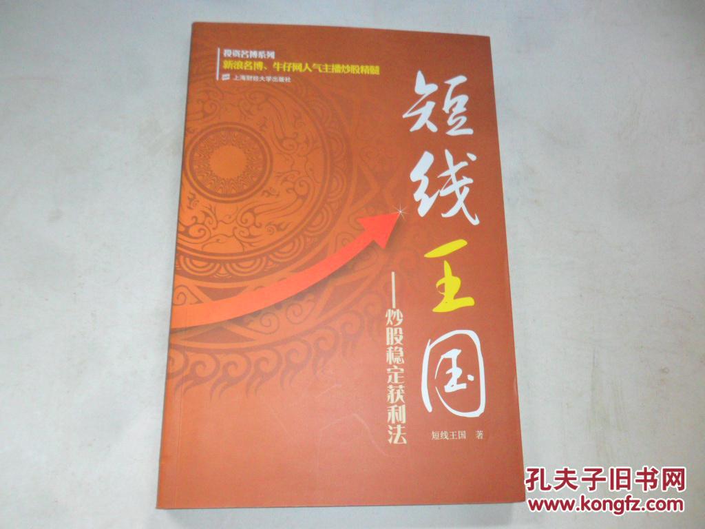 【图】短线王国:炒股稳定获利法--炒股类好书_