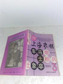 上海象棋1991/3