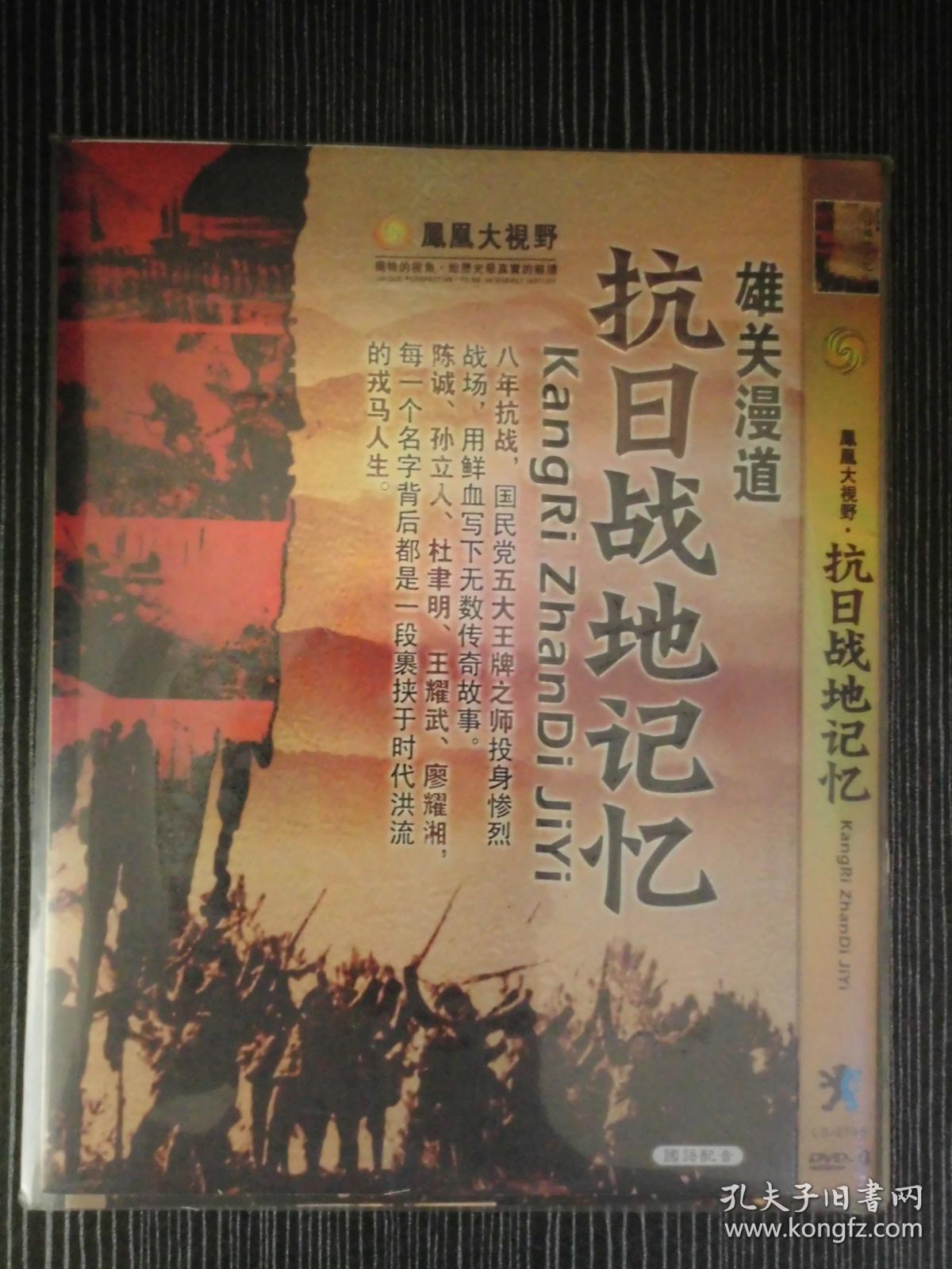 D9 凤凰大视野 雄关漫道:抗日战地记忆 1碟 版