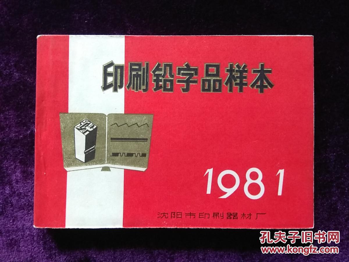 印刷铅字品样本-沈阳市印刷器材厂1981年印刷资料书