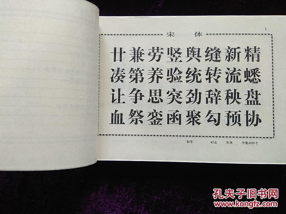 印刷铅字品样本-沈阳市印刷器材厂1981年印刷资料书