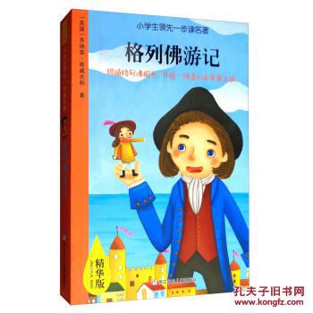 格列佛游记-小学生一步读名著-精华版_葛玉丹 编_孔