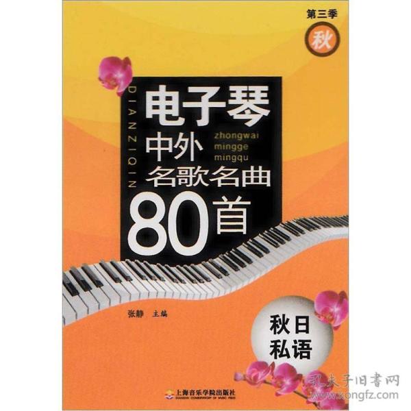 电子琴曲谱秋日私语_秋日私语电子琴简谱(2)
