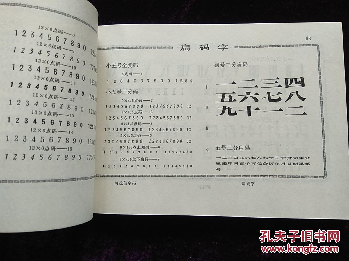 印刷铅字品样本-沈阳市印刷器材厂1981年印刷资料书