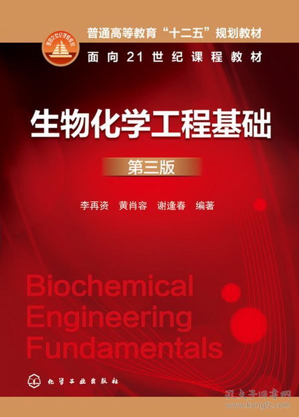 生物化学工程基础(第3版/普通高等教育"十二五"规划教材·面向21世纪