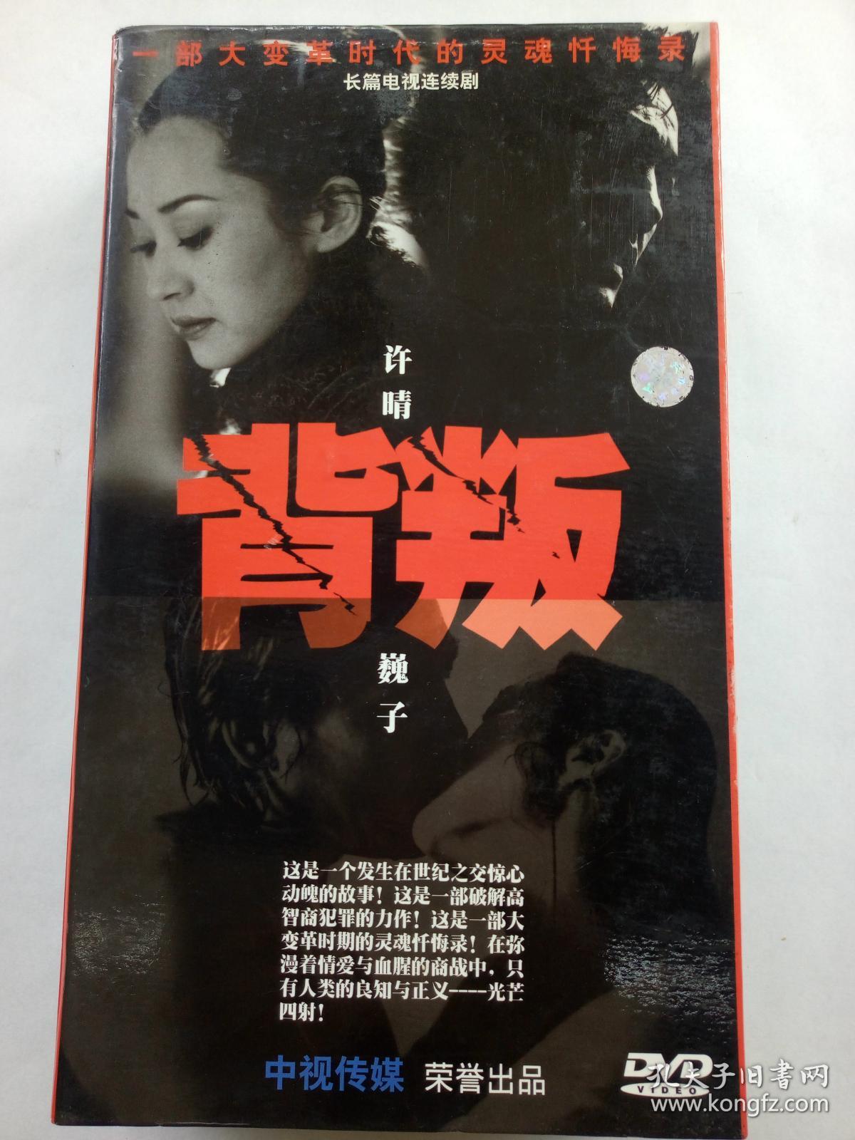 电视连续剧dvd,[背叛],许晴 魏子主演,贵州东方音像出版社出版[10碟装