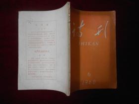 诗刊1960-6