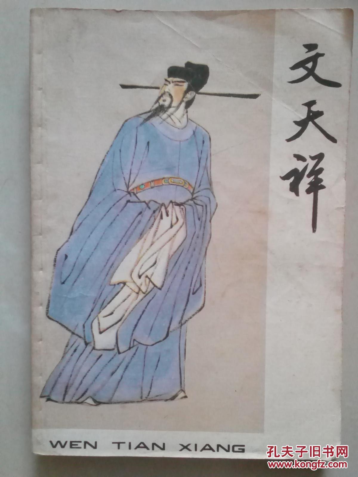 文天祥