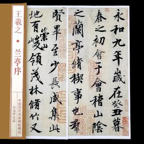 天下第一行书王羲之兰亭序放大行书字帖 毛笔书法字帖 墨迹临摹