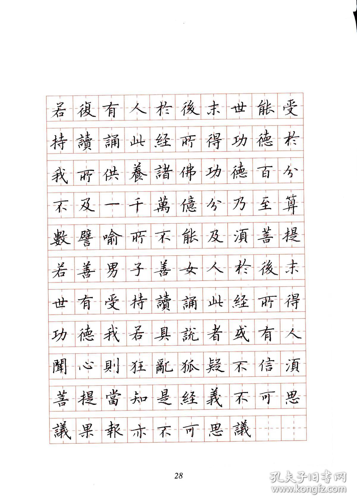 《金刚经-心经》钢笔楷书字帖