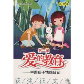 爱的教育——中国孩子情感日记
