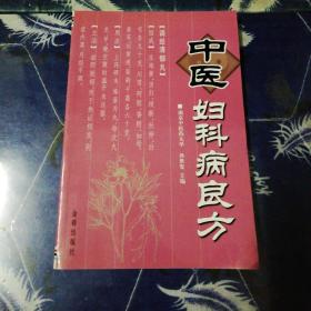 中医妇科病良方