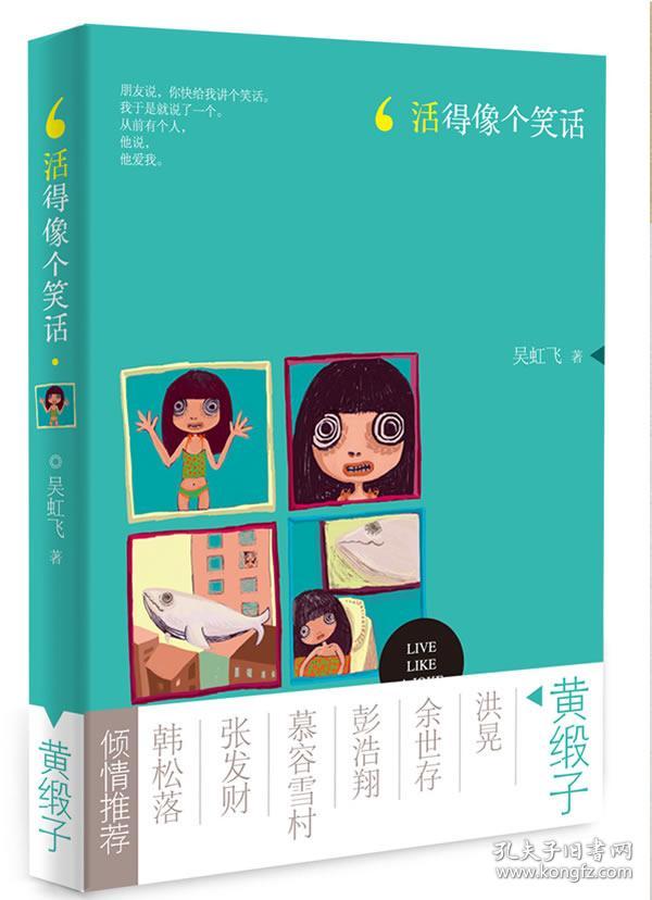 活得像个笑话