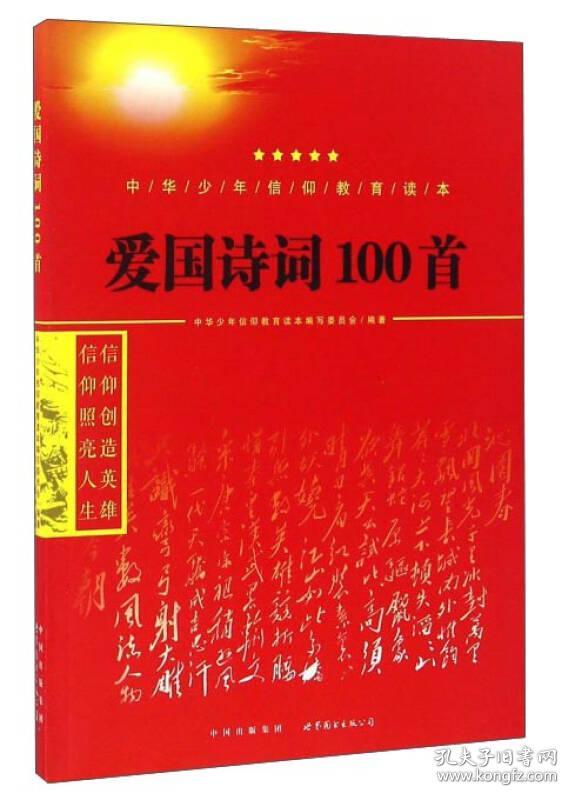 中华少年信仰教育读本:爱国诗词100首