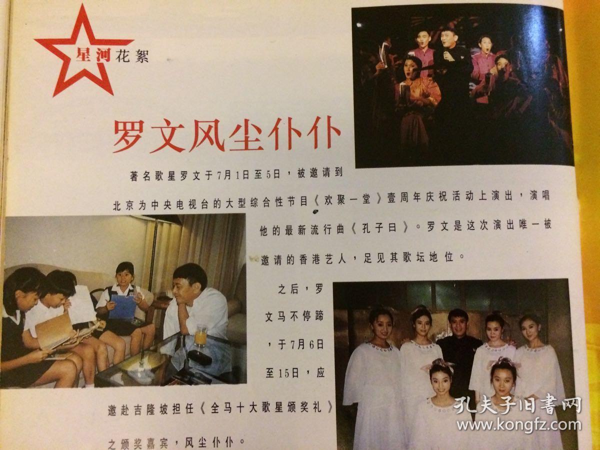 星河影视旧杂志全彩成龙罗文伍咏薇杜德伟关淑怡郑伊健彭羚李克勤