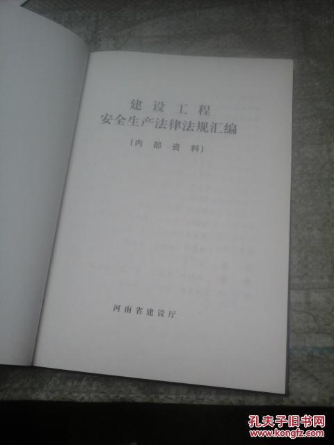【图】建设工程安全生产法律法规汇编_不详