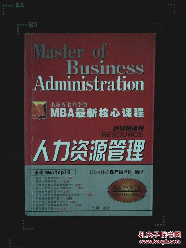 MBA最新核心课程:人力资源管理_MBA最新核