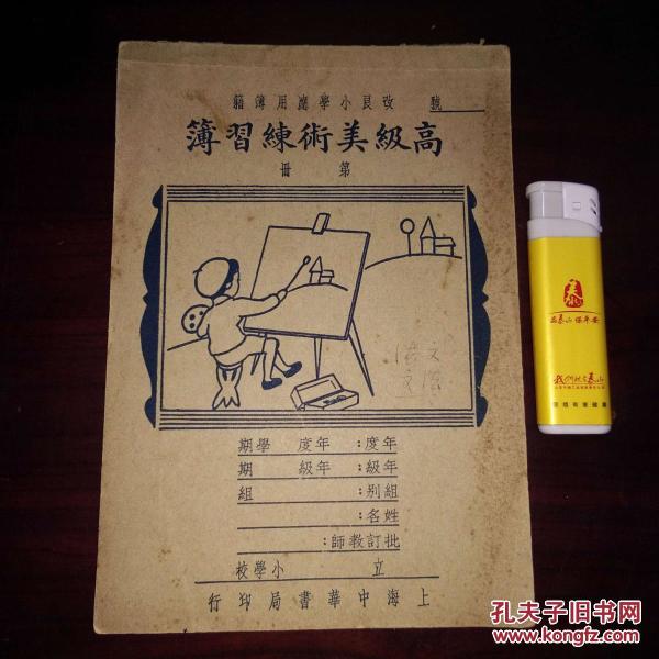 民国本子 高级美术练习簿(改良小学应用簿籍 民国30年中华书局 稀见