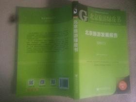 皮书系列北京旅游绿皮书：北京旅游发展报告（2017）