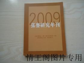 张謇研究年刊：2009 年（赠书）