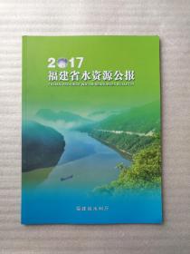 2017福建省水资源公报