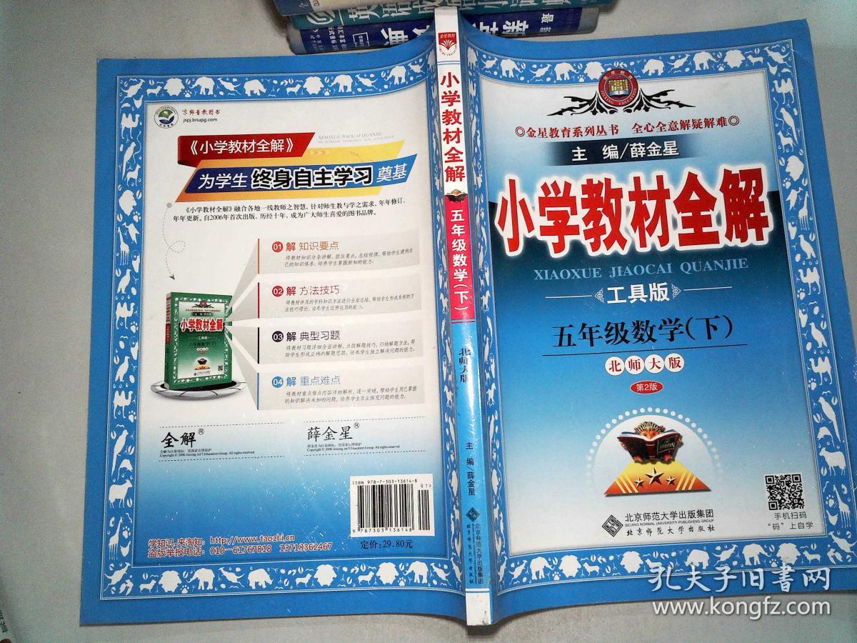 小学教材全解.下册.工具版 北师大版.五年级数学