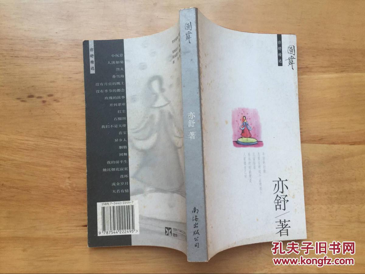 【图】正版现货 圆舞 亦舒