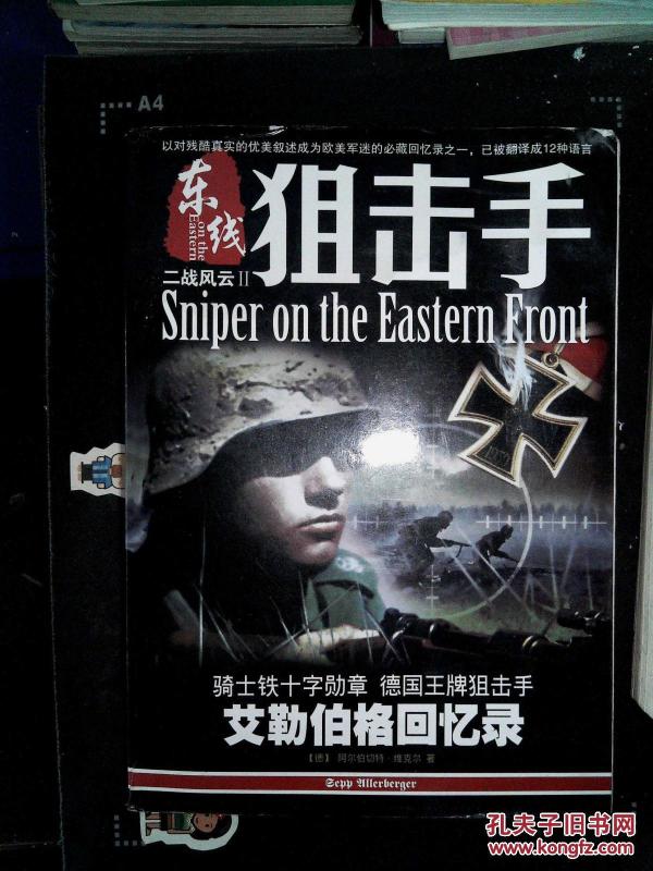 二战风云Ⅱ:东线狙击手--艾勒伯格回忆录_[德]阿