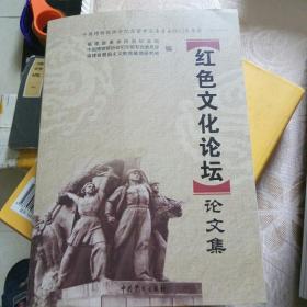 红色文化论坛论文集