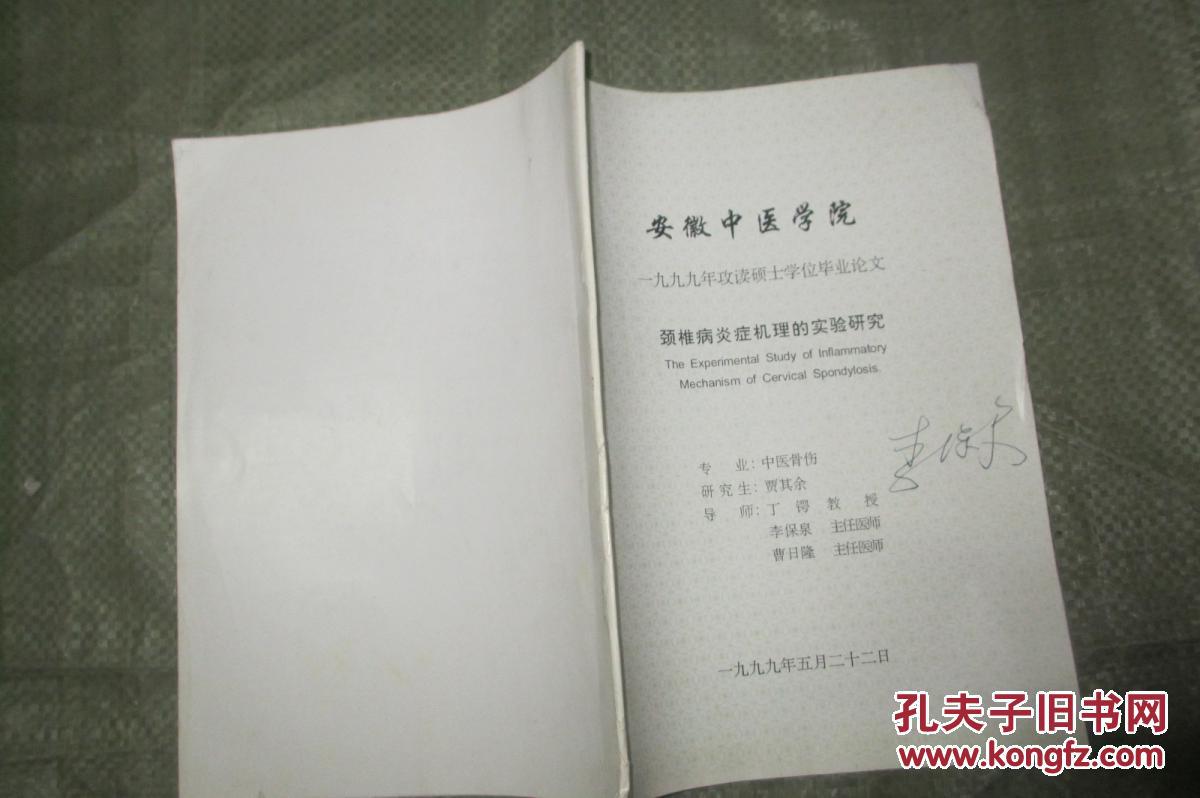 【图】安徽中医学院硕士论文 颈椎病炎症机理