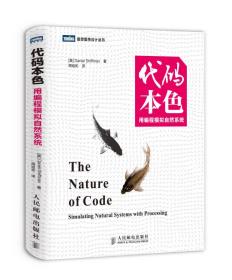 代码本色：用编程模拟自然系统