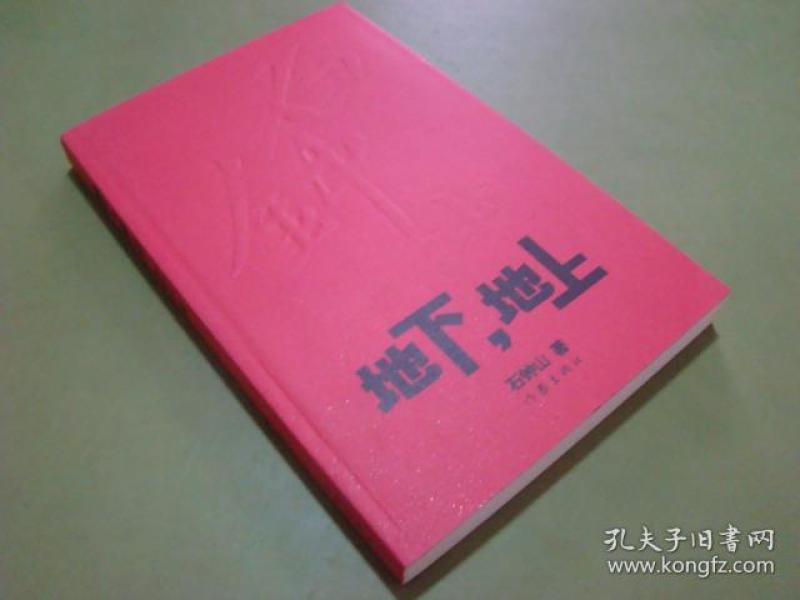 地下,地上