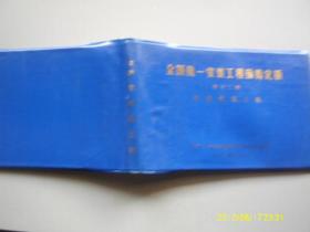 国统一安装工程预算定额 第十二册 炉窑砌筑工