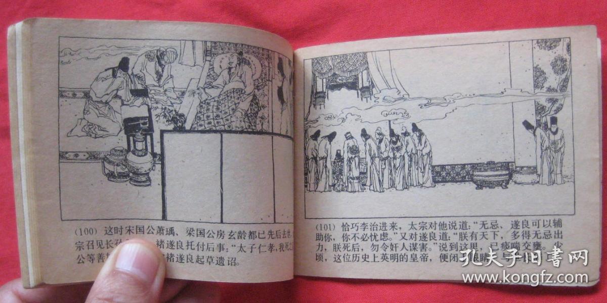 连环画太宗换太子《唐代历史故事》之八