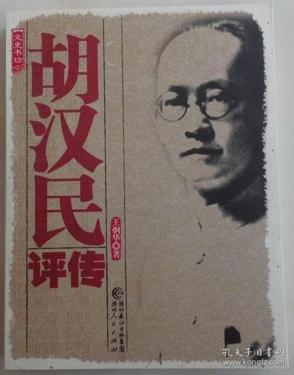 胡汉民评传